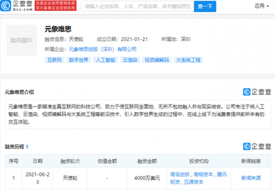 騰訊投資“元象唯思”,后者專注于打造全真互聯網